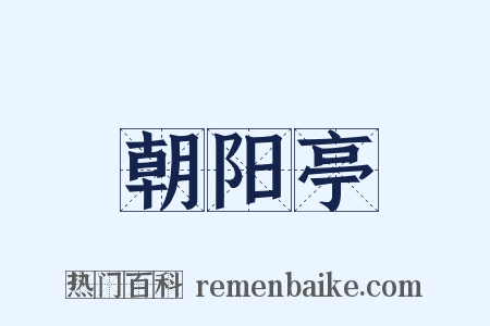 朝阳亭是什么意思的图片